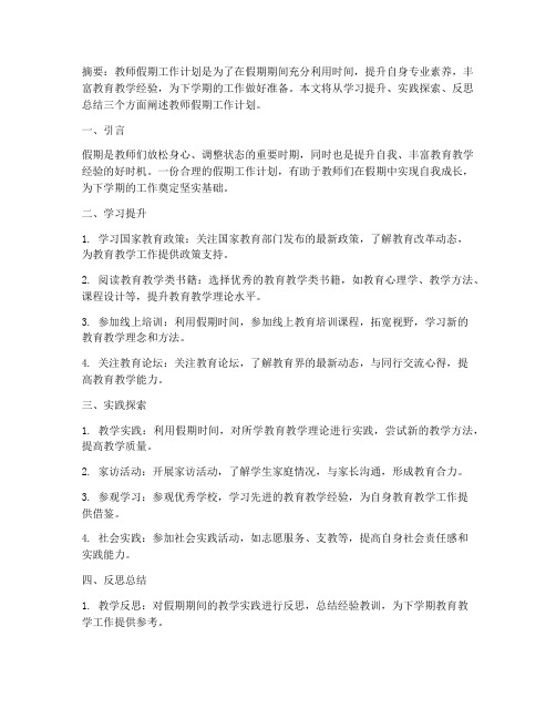 教师假期工作计划百度文库