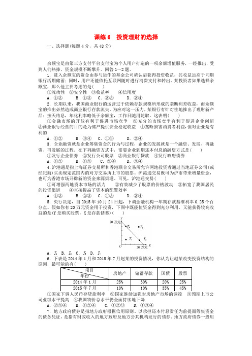 全程训练2018届高考政治一轮总复习 第二单元 生产、劳动与经营 课练6 投资理财的选择 新人教版必修1