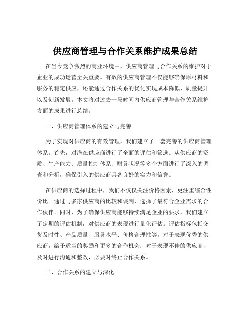 供应商管理与合作关系维护成果总结