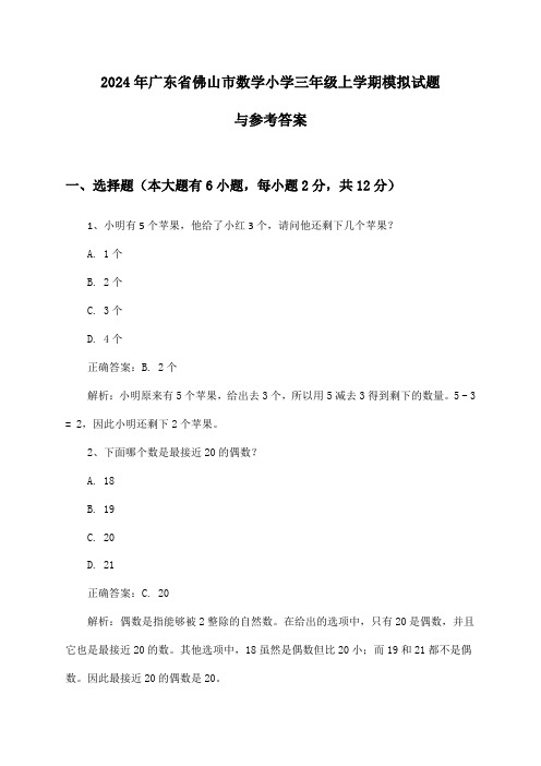 广东省佛山市数学小学三年级上学期试题与参考答案(2024年)