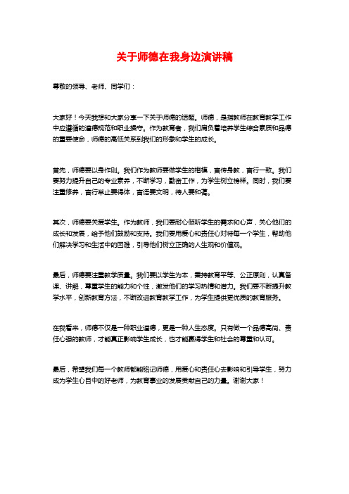 关于师德在我身边演讲稿