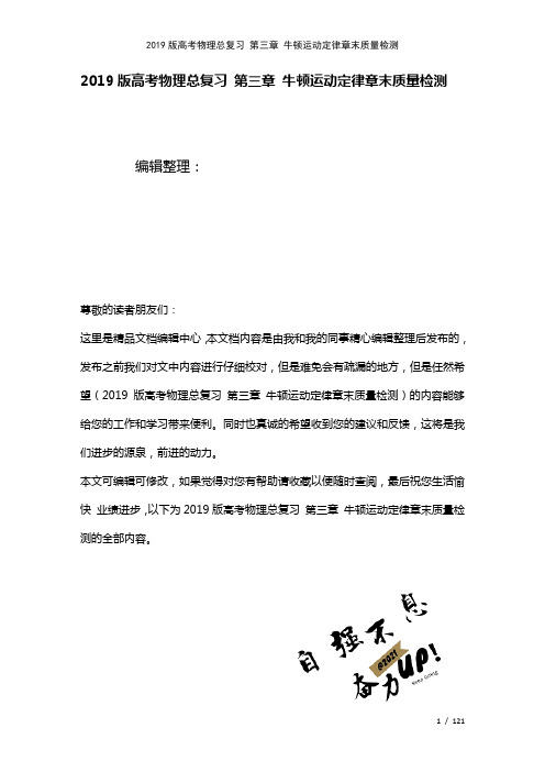 近年高考物理总复习第三章牛顿运动定律章末质量检测(2021年整理)