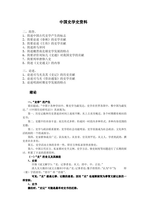 中国史学史资料