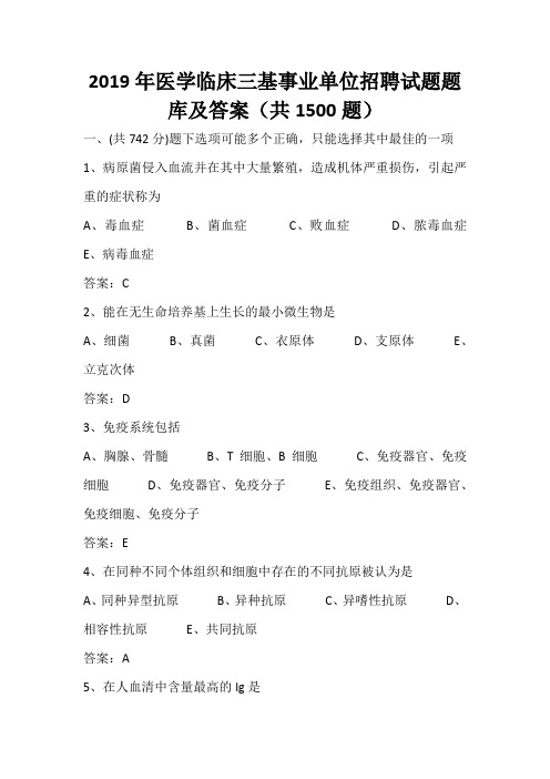 2019年医学临床三基事业单位招聘试题题库及答案(共1500题)