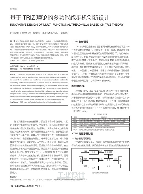 基于TRIZ理论的多功能跑步机创新设计