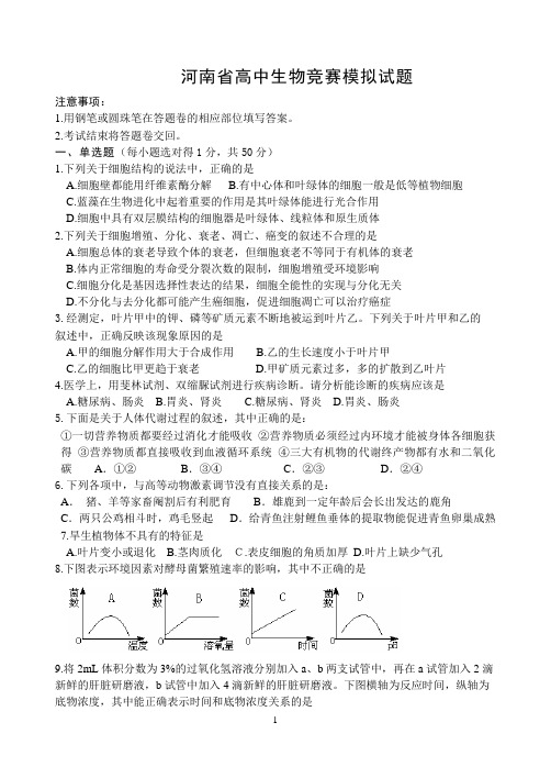 河南省高中生物竞赛模拟试题