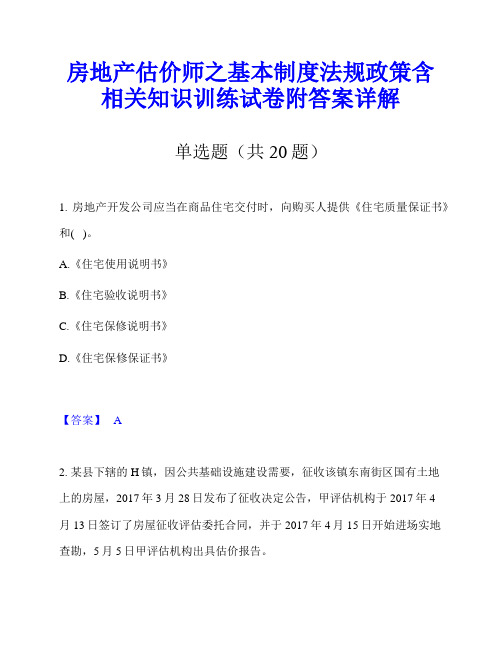 房地产估价师之基本制度法规政策含相关知识训练试卷附答案详解