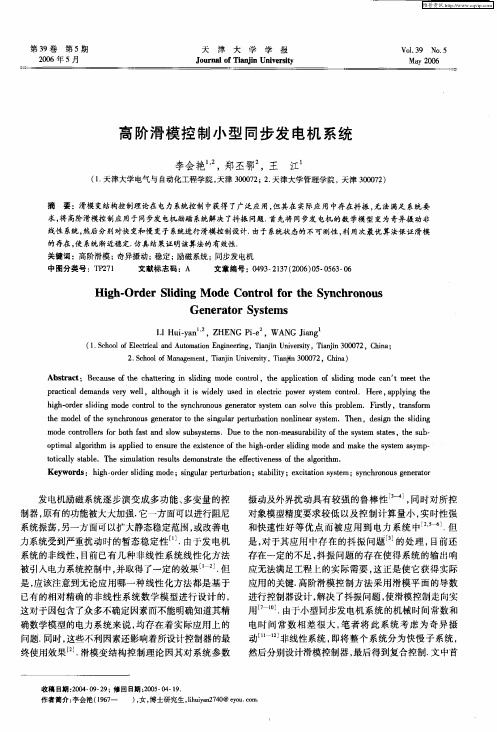 高阶滑模控制小型同步发电机系统