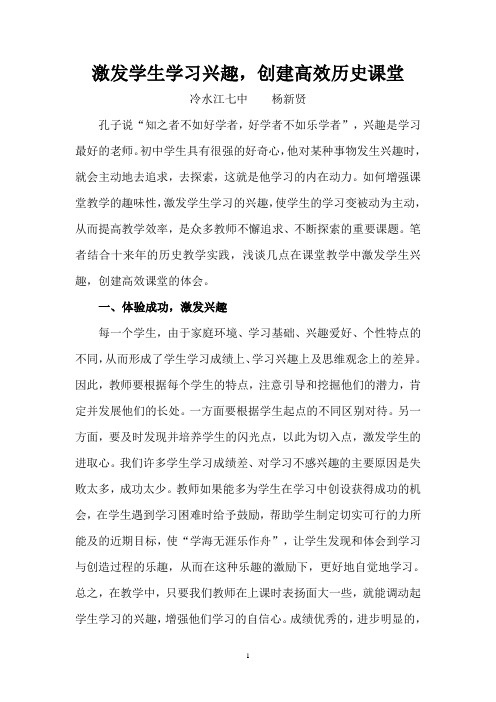 激发学生学习兴趣 创建高效历史课堂