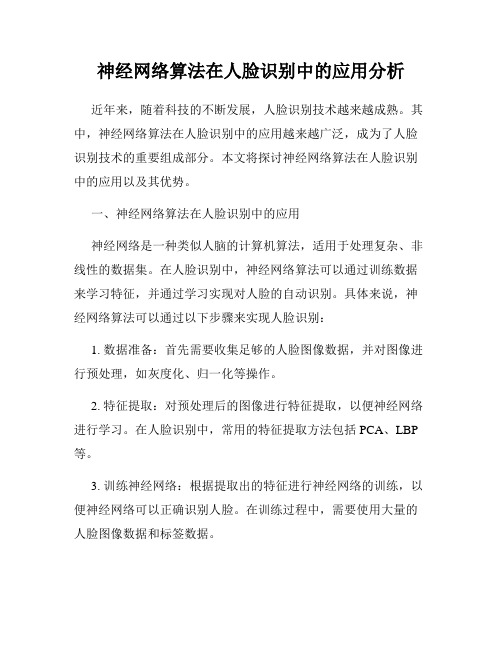 神经网络算法在人脸识别中的应用分析