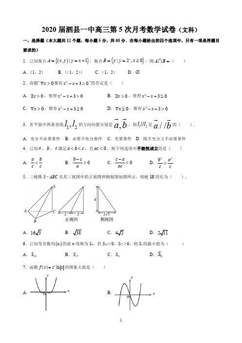 安徽省泗县第一中学高三月月考数学文试题含答案