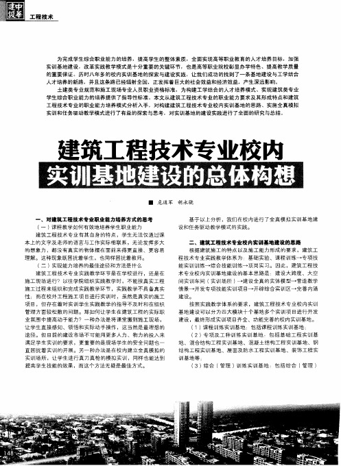 建筑工程技术专业校内实训基地建设的总体构想