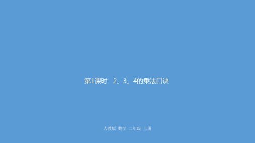 2020二年级上册数学课件-4   2、3、4的乘法口诀人教新课标 (共20张PPT)