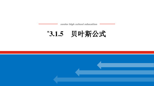 新湘教版高中数学选择性必修第二册3.1.5贝叶斯公式