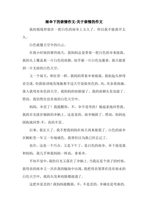 雨伞下的亲情作文-关于亲情的作文.doc