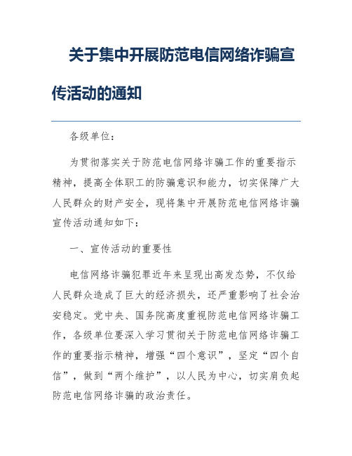 关于集中开展防范电信网络诈骗宣传活动的通知