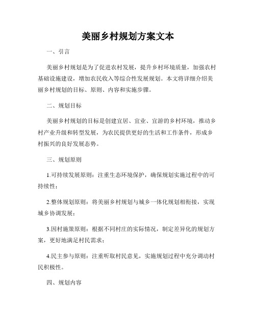 美丽乡村规划方案文本