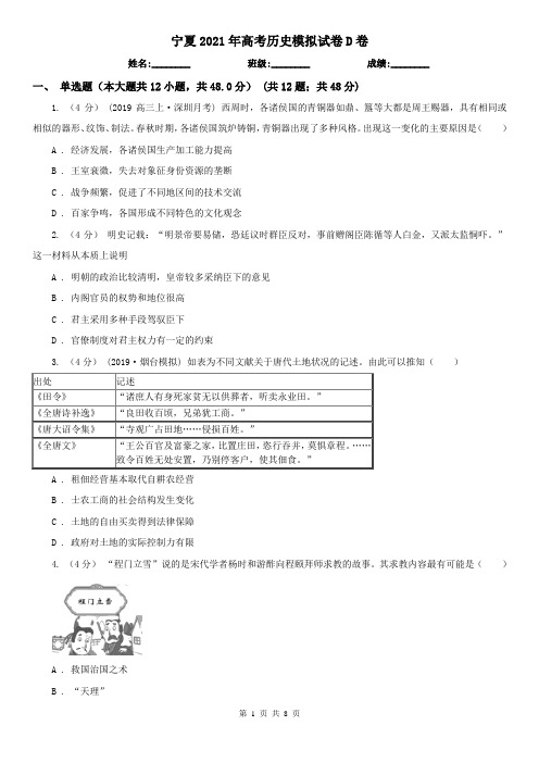 宁夏2021年高考历史模拟试卷D卷