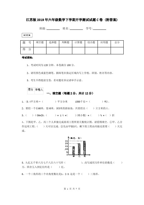 江苏版2019年六年级数学下学期开学测试试题C卷 (附答案)