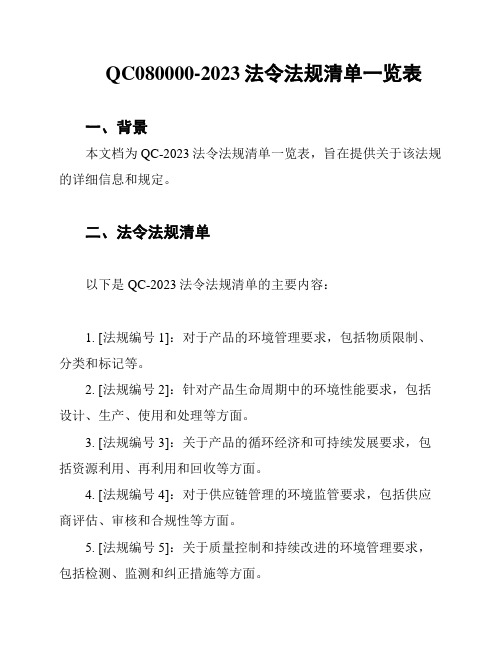 QC080000-2023法令法规清单一览表