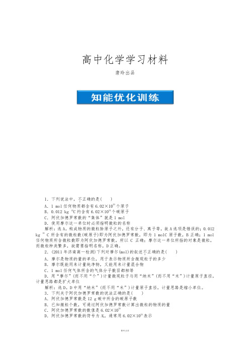 鲁科版高中化学必修一高一化学同步试题：第1章第三节第1课时知能优化训练鲁科化学Word版含答案.docx