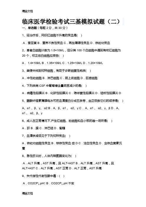 最新临床医学检验考试三基模拟试题(二)资料