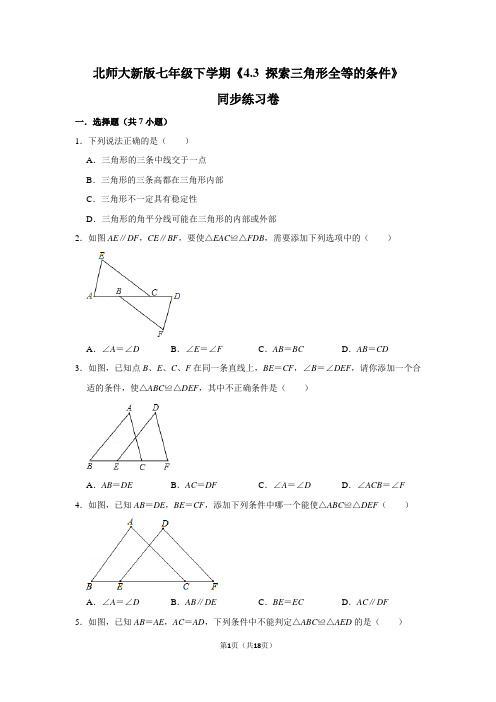 北师大版初中数学七年级下册《4.3 探索三角形全等的条件》同步练习卷(1)