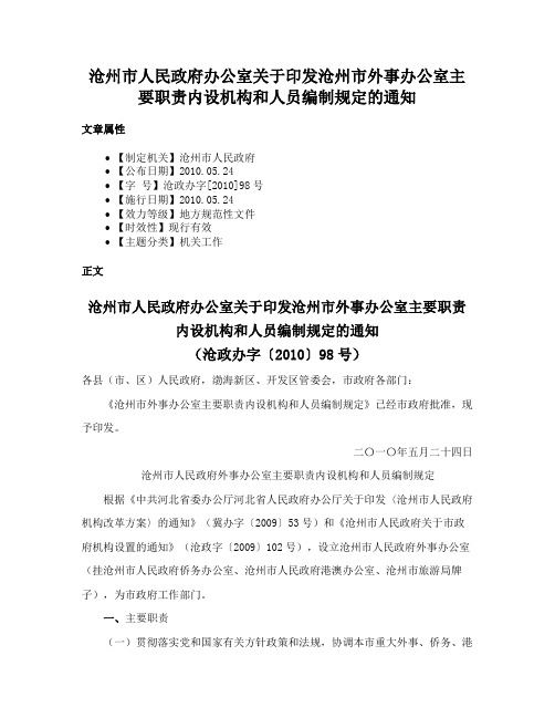 沧州市人民政府办公室关于印发沧州市外事办公室主要职责内设机构和人员编制规定的通知