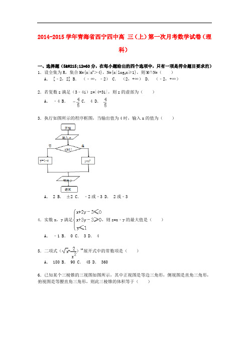 青海省西宁四中高三数学上学期第一次月考试卷 理(含解
