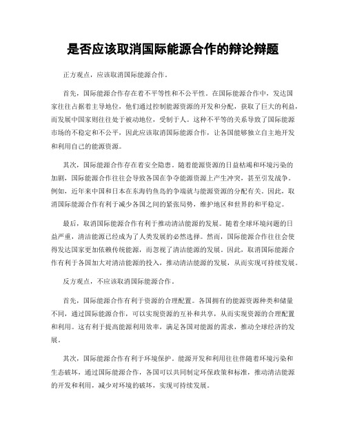 是否应该取消国际能源合作的辩论辩题