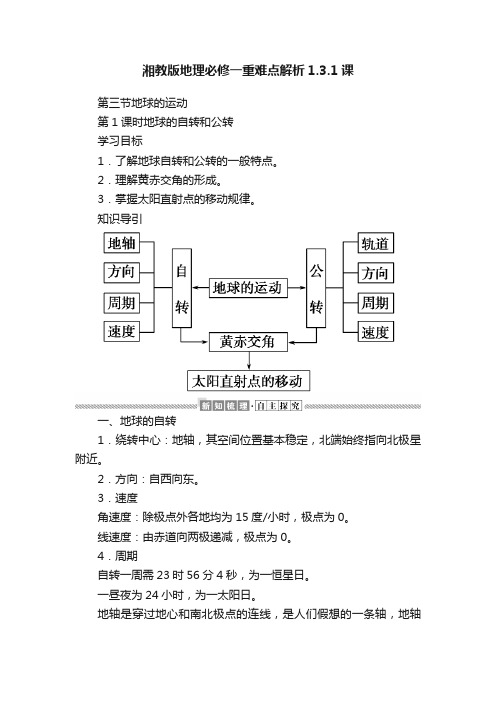 湘教版地理必修一重难点解析1.3.1课