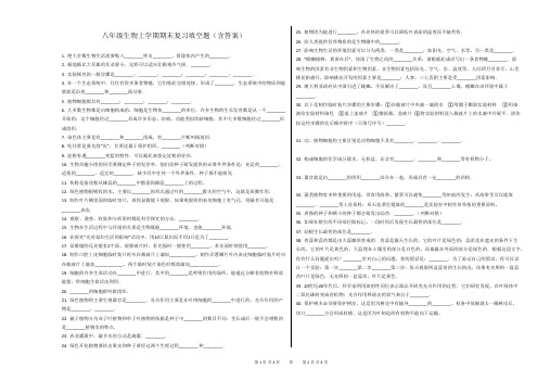 八年级生物上学期期末复习填空题(含答案))