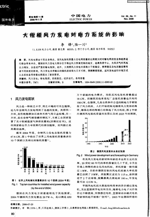 大规模风力发电对电力系统的影响