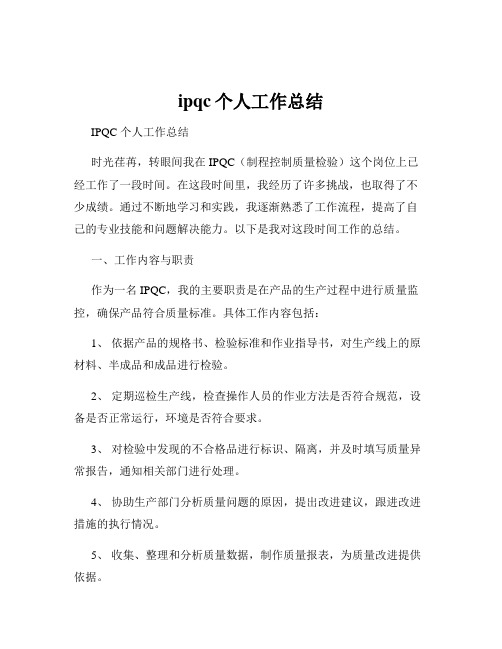 ipqc个人工作总结