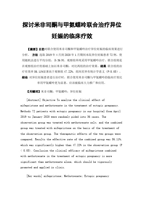 探讨米非司酮与甲氨蝶呤联合治疗异位妊娠的临床疗效