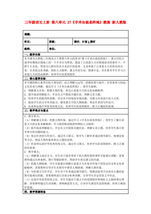 三年级语文上册第八单元27《手术台就是阵地》教案新人教版