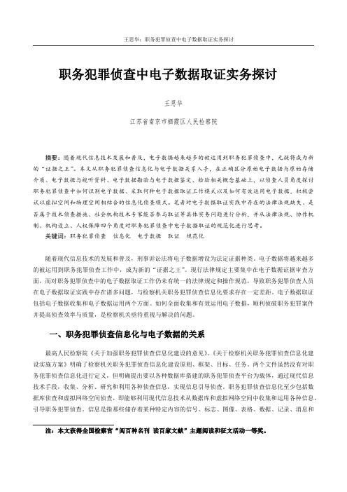 职务犯罪侦查中电子数据取证实务探讨