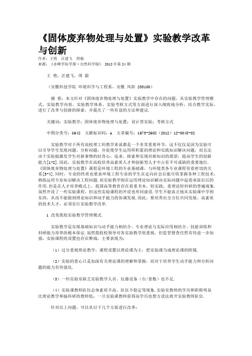 《固体废弃物处理与处置》实验教学改革与创新