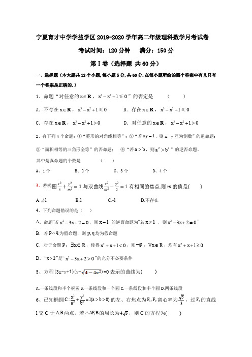 宁夏育才中学学益校区2019-2020学年高二上学期第二次月考数学(理)试题 Word版含答案
