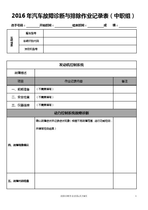 2016-别克威朗-汽车故障诊断与排除作业记录表(中)ok