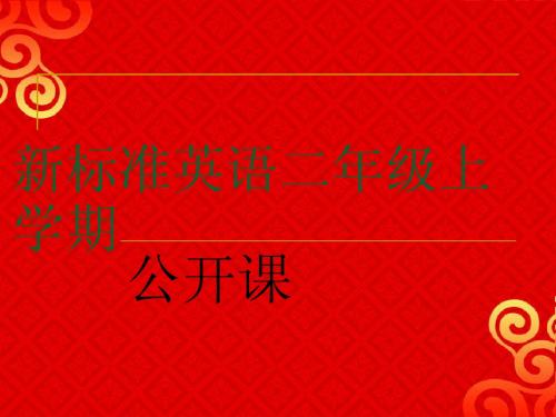外研版英语(一起)二上Module 10《Unit 1 Happy New Year》公开课课件