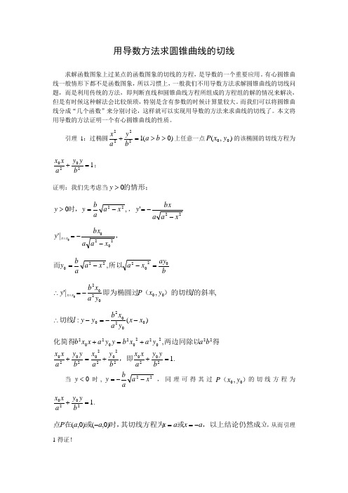 用导数方法求圆锥曲线的切线