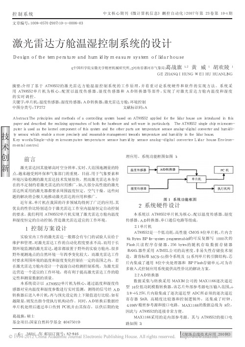 激光雷达方舱温湿控制系统的设计_葛战旗