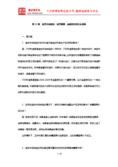 威廉森《宏观经济学》课后习题(信贷市场缺陷：信贷摩擦、金融危机和社会保障)【圣才出品】