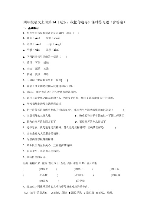 四年级语文上册第24《延安,我把你追寻》课时练习题(含答案)