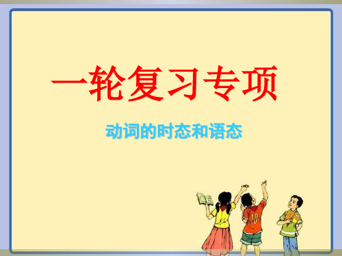 2022届高考英语一轮复习动词时态语态复习课件