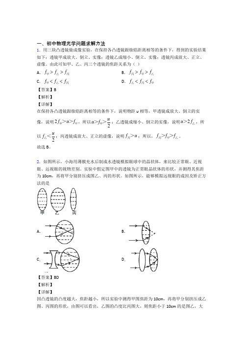 2020-2021备战中考物理光学问题求解方法-经典压轴题及详细答案