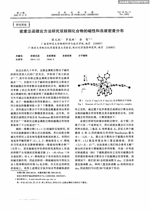 密度泛函理论方法研究双核铜化合物的磁性和自旋密度分布