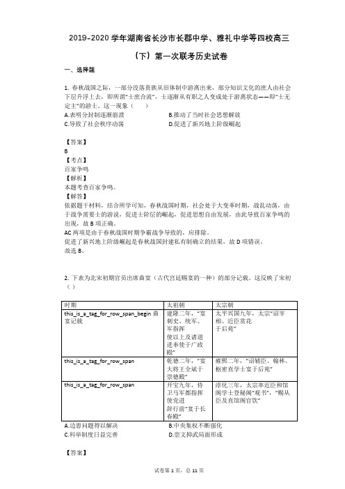 2019-2020学年湖南省长沙市长郡中学、雅礼中学等四校高三(下)第一次联考历史试卷