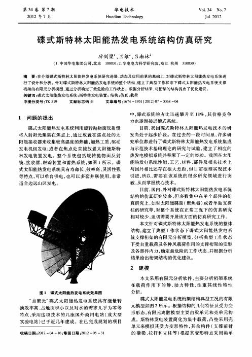 碟式斯特林太阳能热发电系统结构仿真研究